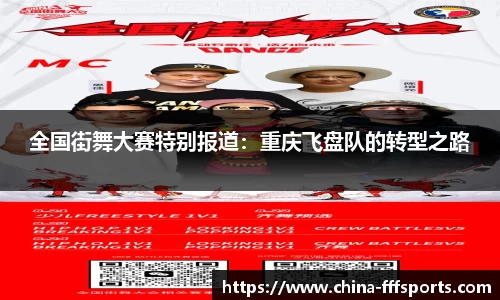 全国街舞大赛特别报道：重庆飞盘队的转型之路